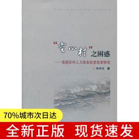 “空心村”之困惑——我國(guó)農(nóng)村人力資本投資效率研究