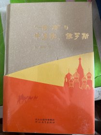 一带一路与中东欧、俄罗斯