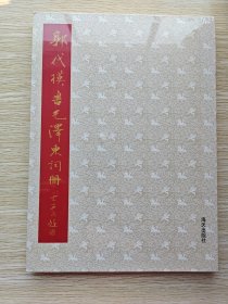 郭代模书毛泽东词册（未开封）