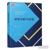 财务分析与估值/经管类专业学位研究生主干课程系列教材