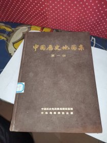 中国历史地图集 第一册