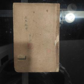 《温慹經緯》卷一卷二(合訂一册)光绪甲辰仲夏仿泰西法石印