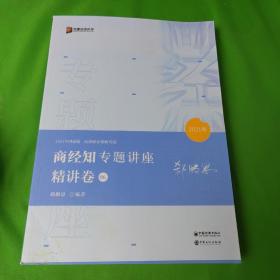 2021众合郄鹏恩商经知专题讲座精讲卷