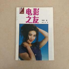 电影之友1995年第2期（1995.2）《管虎一家》彩页：姜文 陈红 英达