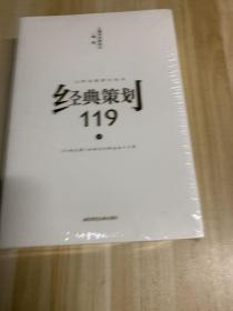 上海出版研究丛书：经典策划119（上下册）全新