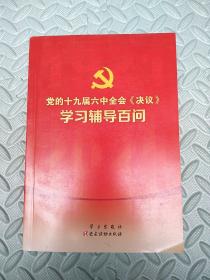 党的十九届六中全会《决议》学习辅导百问