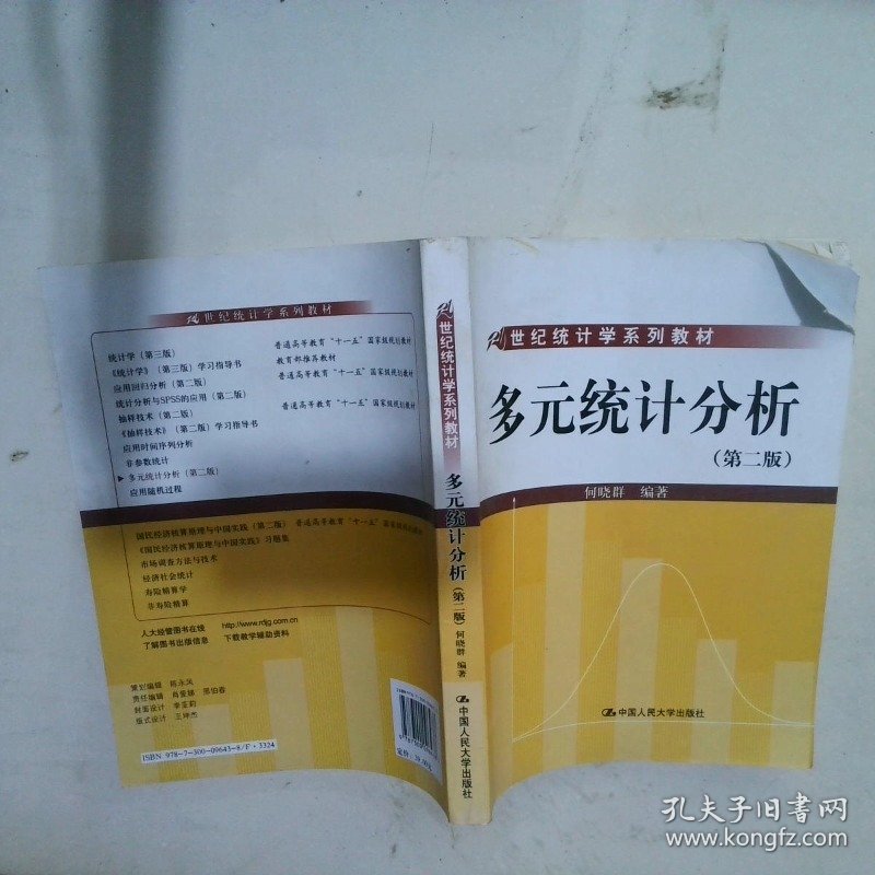 多元统计分析第2版 何晓群 9787300096438 中国人民大学出版社