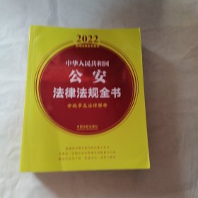 中华人民共和国公安法律法规全书(含规章及法律解释) （2022年版）