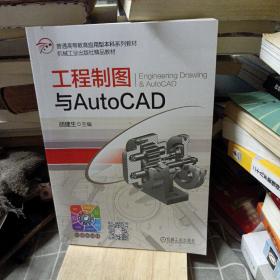 工程制图与AutoCAD