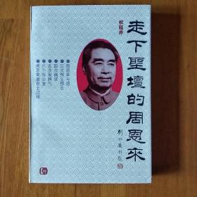 走下圣坛的周恩来