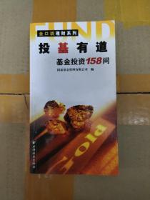 投基有道：基金投资158问