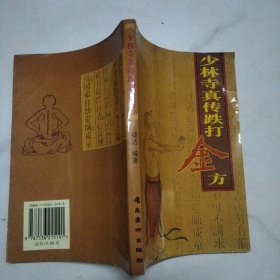 少林寺真传跌打金方