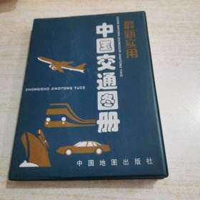 最新实用中国交通图册