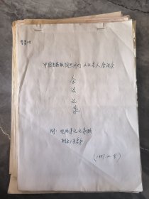 《中国医药报》陶然周刊文化名人座谈会会议记录 及报刊资料手稿