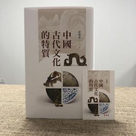 限量精装毛边编号本·台湾联经版·钤许倬云先生印《中國古代文化的特質》（赠联经特制藏书票一枚）