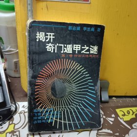 揭开奇门遁甲之谜（第3卷）