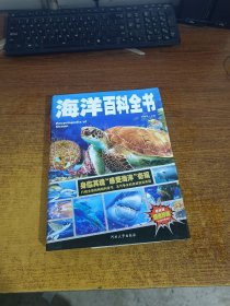 海洋百科全书/少儿科普百科读本 中小学课外百科全书系列丛书（精装手绘珍藏版）