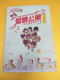 爱情公寓