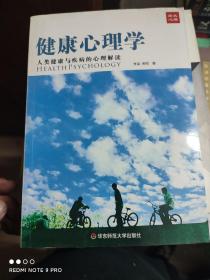 健康心理学：人类健康与疾病的心理解读