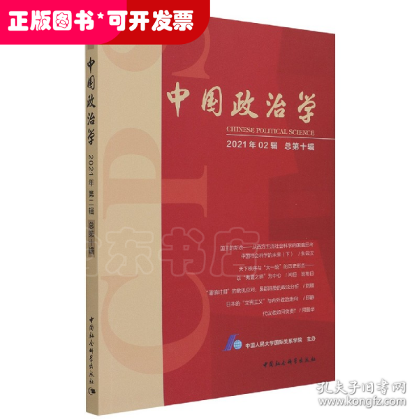 中国政治学（2021年第二辑，总第十辑）