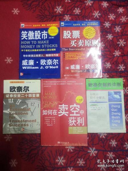 笑傲股市+股市买卖原则+欧奈尔证券投资二十四堂课+如何在卖空中获利+欧奈尔致胜法则