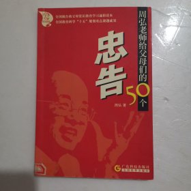 周弘老师给父母们的50个忠告