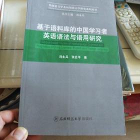 基于语料库的中国学习者英语语法与语用研究