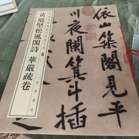 中华经典碑帖彩色放大本：黄庭坚松风阁诗 华严疏卷