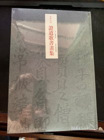 永嘉大师证道歌书画集