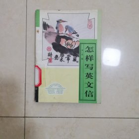 怎样写英文信
