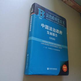 法治政府蓝皮书：中国法治政府发展报告（2020）