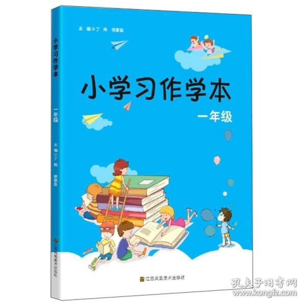 小学习作学本（一年级）