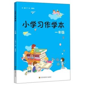 小学习作学本（一年级）