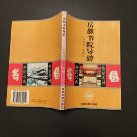 岳麓书院导游