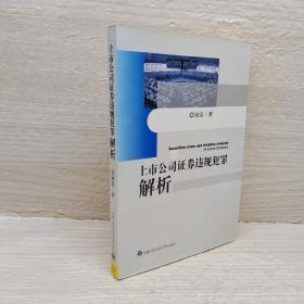 上市公司证券违规犯罪解析