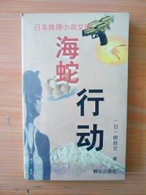 厚册《海蛇行动》  见图