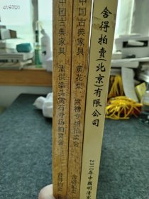 舍利拍卖 中国古典家具 黄花梨 紫檀专场家具 三本售价78元 精装版