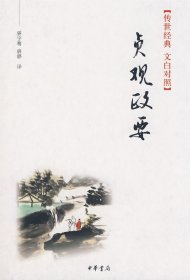 传世经典 文白对照：贞观政要