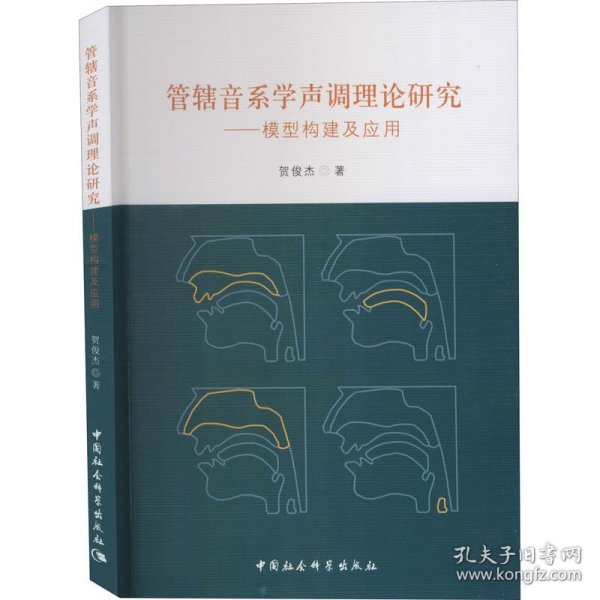 管辖音系学声调理论研究-（：模型构建及应用）