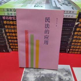 民法的应用