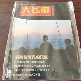 大飞机(2020年,第2期)