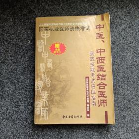 中医、中西医结合医师实践技能考试应试指南