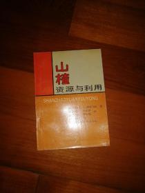 山楂资源与利用