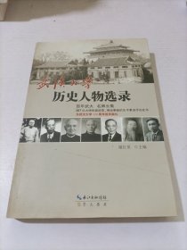 武汉大学历史人物选录