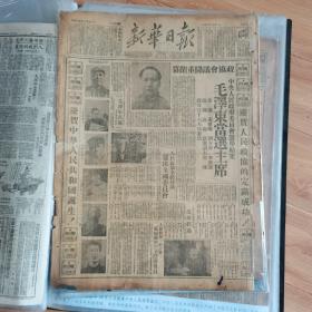 1949年10月1日，1949年10月2日新华日报，开国大典，比人民日报还漂亮