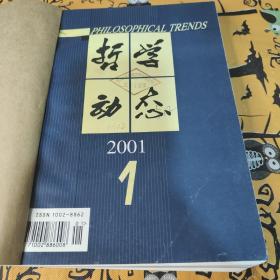 哲学动态【2001—12期】月刊