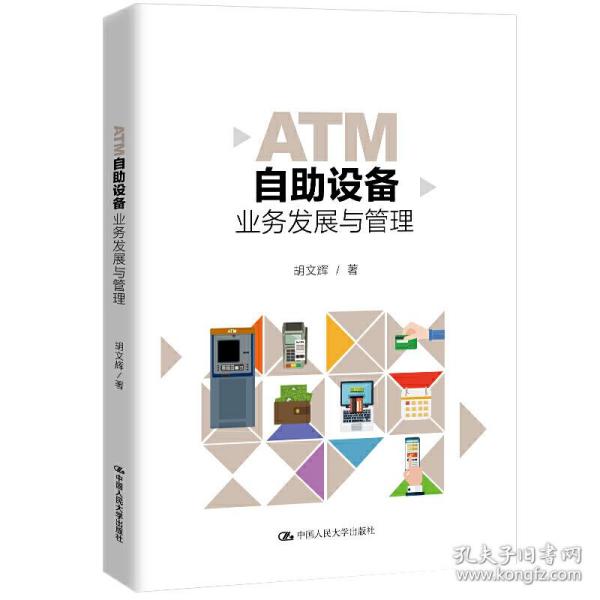 ATM自助设备业务发展与管理