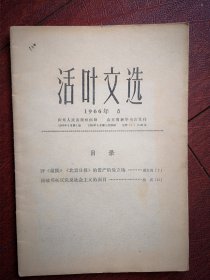 活页文选，8（山东）1966年，揭破邓拓的面目，评《前线》的资产阶级立场