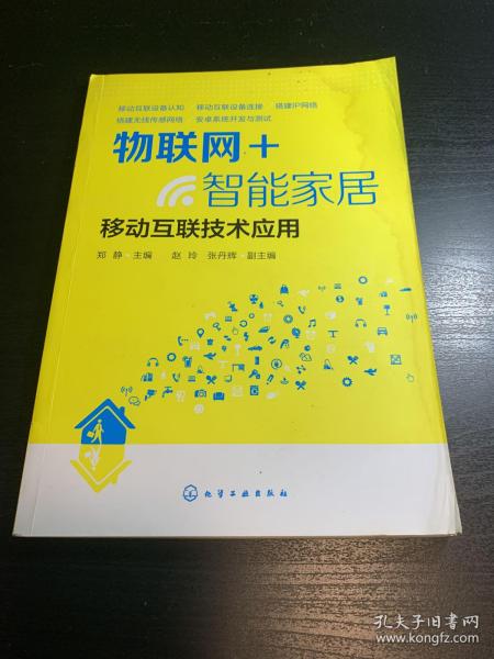 物联网+智能家居：移动互联技术应用