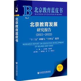 北京教育蓝皮书：北京教育发展研究报告（2021～2022）“十三五”回顾与“十四五”展望